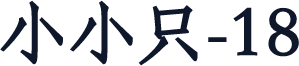 小小只-18