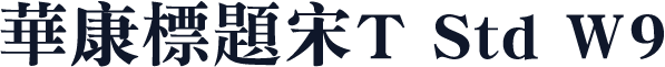 华康标题宋T Std W9