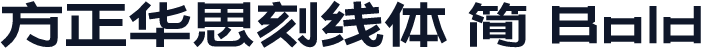 方正华思刻线体 简 Bold