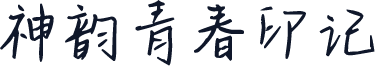 神韵青春印记