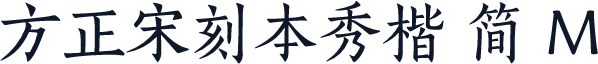 方正宋刻本秀楷 简 M