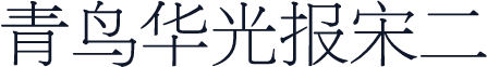 青鸟华光报宋二