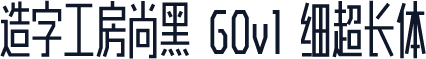 造字工房尚黑 G0v1 细超长体