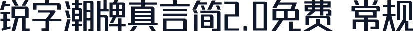 锐字潮牌真言简2.0免费 常规