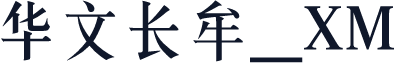 华文长牟_XM