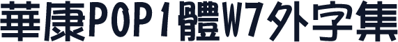 華康POP1體W7外字集