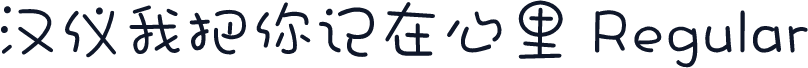 汉仪我把你记在心里 Regular