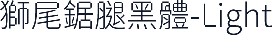 獅尾鋸腿黑體-Light