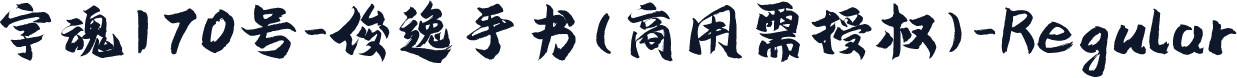 字魂170号-俊逸手书(商用需授权)-Regular