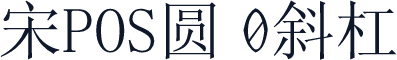 宋POS圆0斜杠