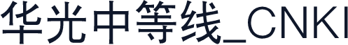 华光中等线_CNKI