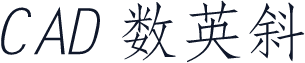 CAD 数英斜