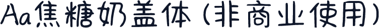 Aa焦糖奶盖体 (非商业使用)