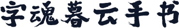 字魂暮云手书