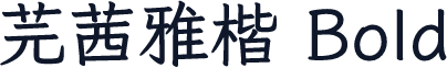 芫茜雅楷 Bold