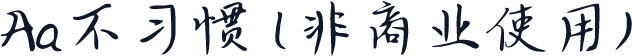 Aa不习惯 (非商业使用)