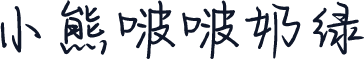 小熊啵啵奶绿