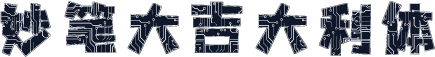妙笔大吉大利体