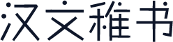 汉文稚书