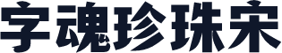 字魂珍珠宋