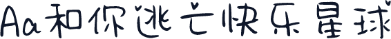 Aa和你逃亡快乐星球