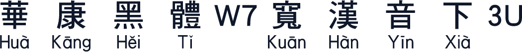 華康黑體W7寬漢音下3U