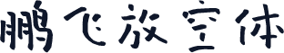 鹏飞放空体