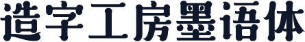 造字工房墨语体