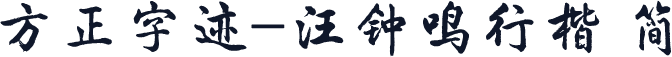 方正字迹-汪钟鸣行楷 简