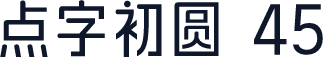 点字初圆 45