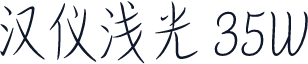 汉仪浅光 35W
