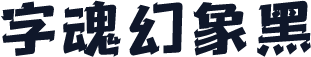 字魂幻象黑