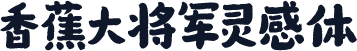 香蕉大将军灵感体