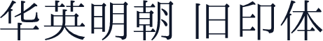 华英明朝 旧印体