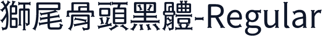 獅尾骨頭黑體-Regular