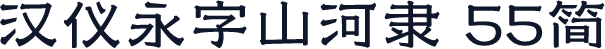 汉仪永字山河隶 55简