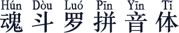 魂斗罗拼音体