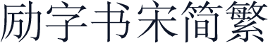 励字书宋简繁