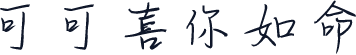 可可喜你如命