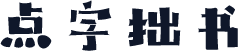 点字拙书