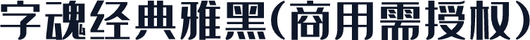 字魂经典雅黑(商用需授权)
