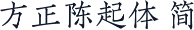 方正陈起体 简
