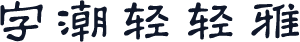 字潮轻轻雅