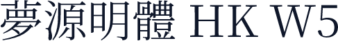 夢源明體 HK W5
