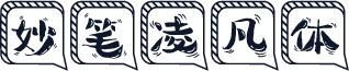 妙笔凌凡体