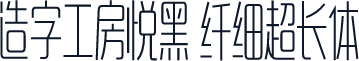造字工房悦黑 纤细超长体