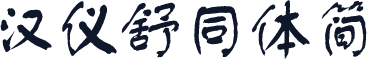 汉仪舒同体简