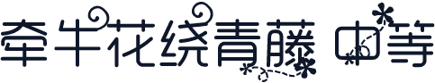 牵牛花绕青藤 中等