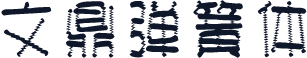 文鼎弹簧体