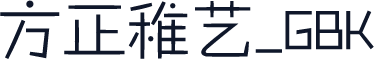 方正稚艺_GBK